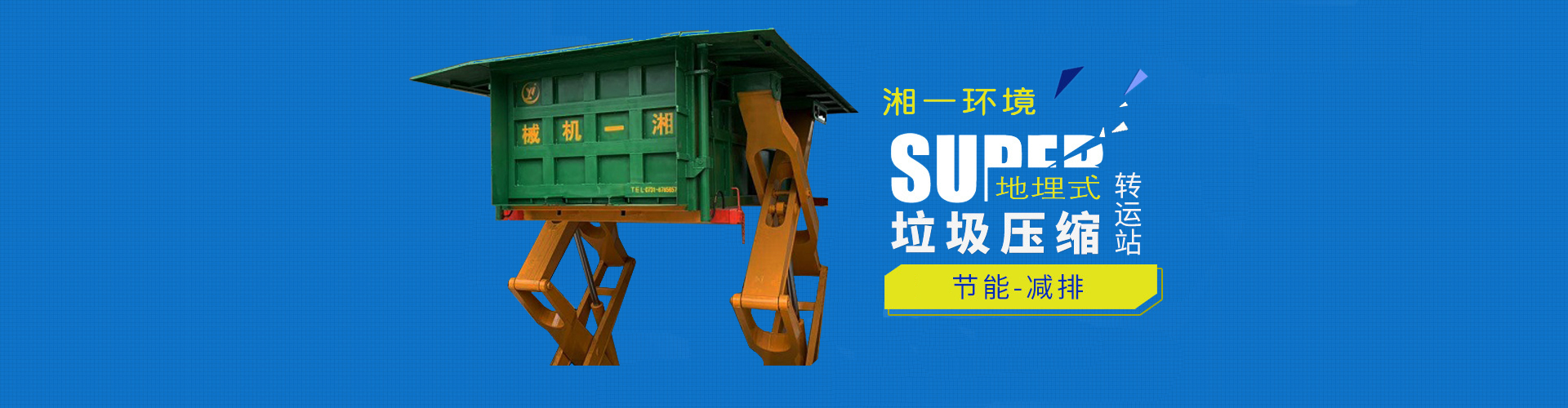 湖南湘一環(huán)境科技有限公司_湘一機械|長沙環(huán)衛(wèi)設備制造|長沙環(huán)衛(wèi)設備銷售|垃圾站廠家 湖南湘一環(huán)境科技有限公司_湘一機械|長沙環(huán)衛(wèi)設備制造|長沙環(huán)衛(wèi)設備銷售|垃圾站廠家